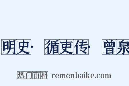 明史·循吏传·曾泉是什么意思的图片